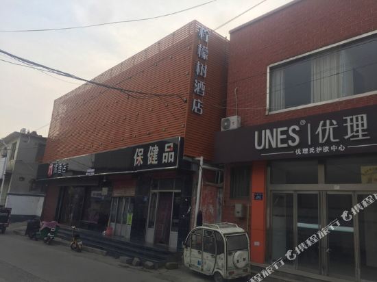 柠檬树酒店（邹城新贵和店）