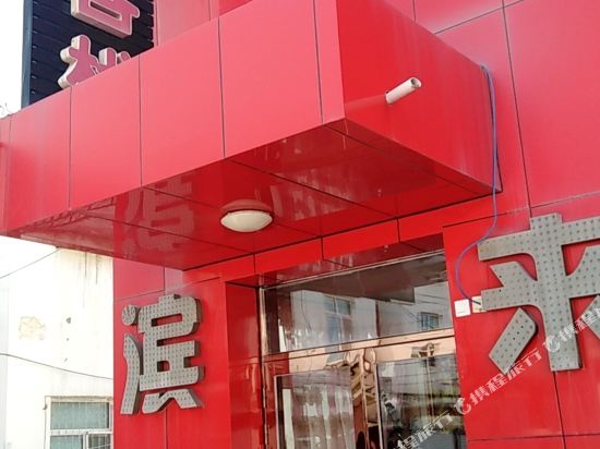 满洲里滨来客栈