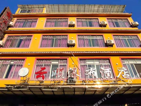 黄果树云顺瀑布酒店