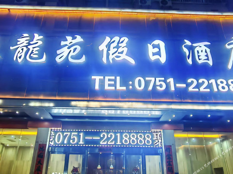 新丰聚龙苑假日酒店