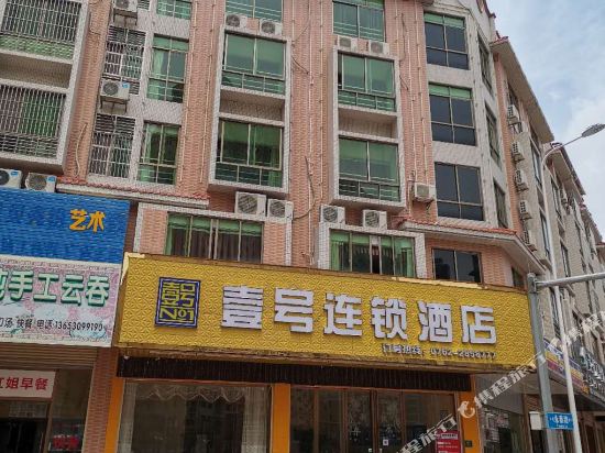 壹号连锁酒店(河源红星东路店)