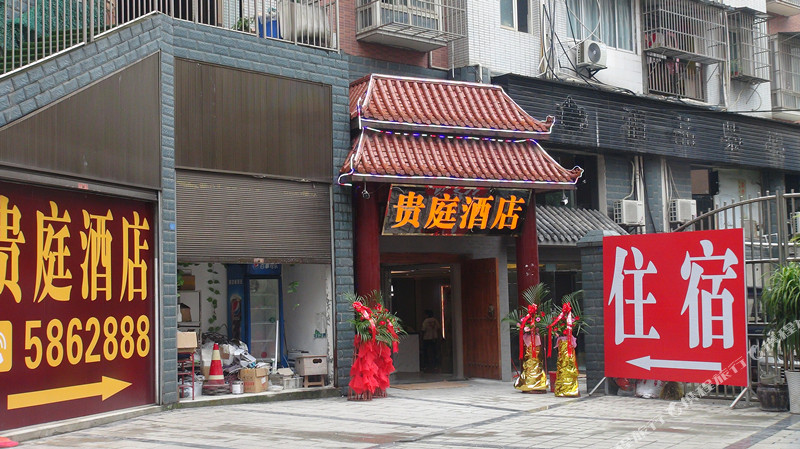 高县贵庭酒店