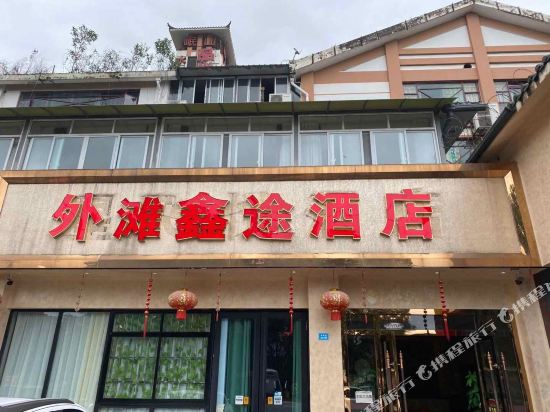 都江堰外滩鑫途酒店