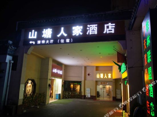 苏州山塘人家酒店