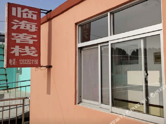 临海客栈（北戴河老虎石店）