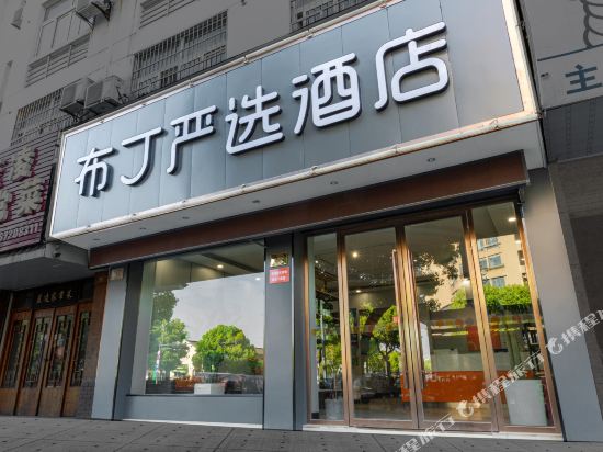 布丁严选(德清余英坊莫干山下渚湖店)