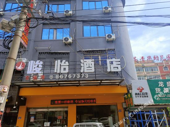 峻怡酒店(南安仑苍店)