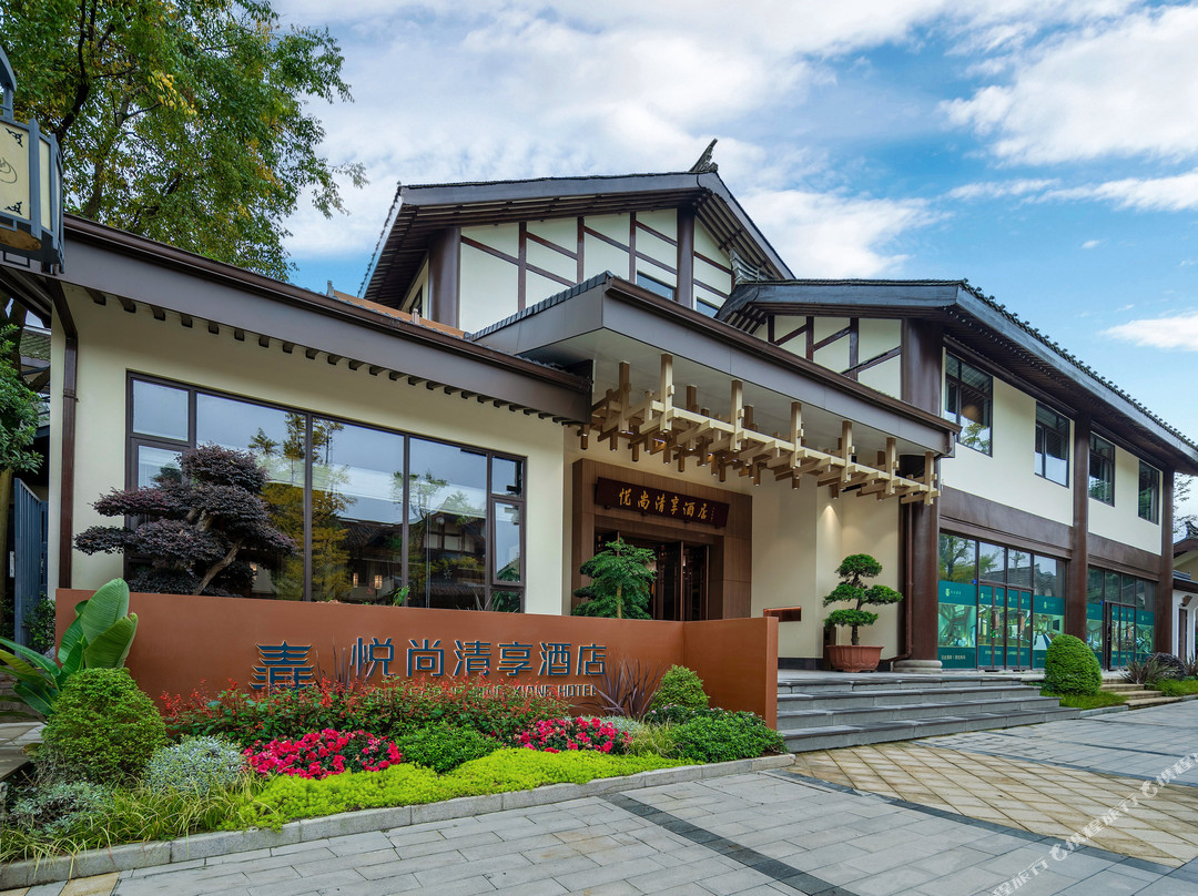 青城山悦尚清享酒店(青城山站店)