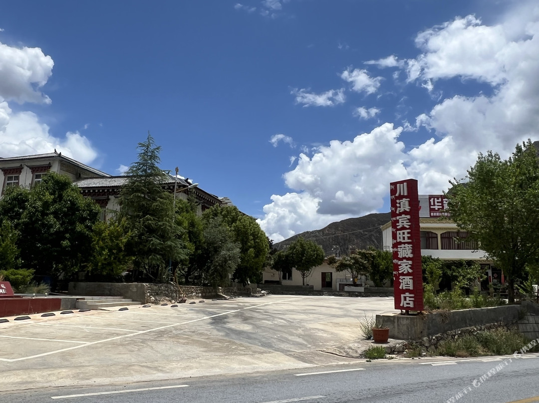 川滇宾旺藏家民宿