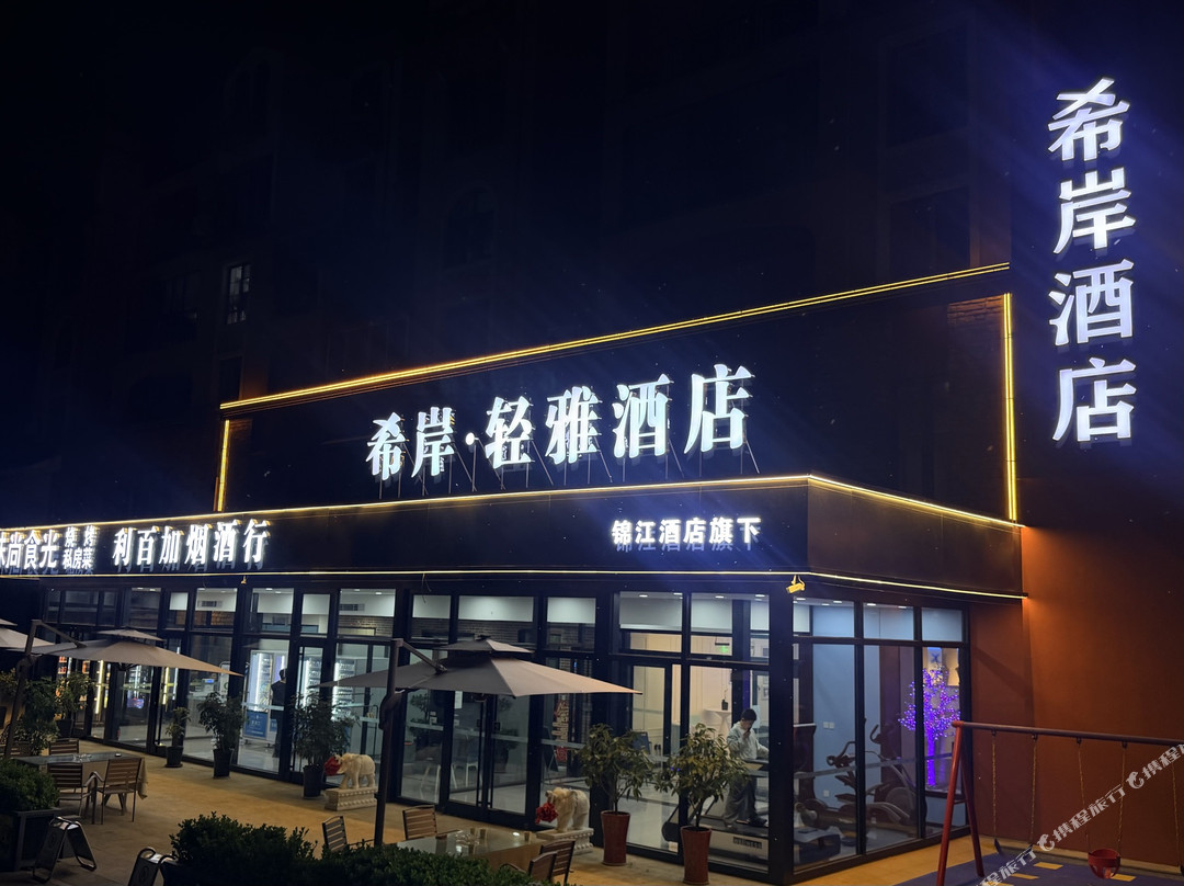 希岸轻雅北京大兴国际机场酒店(固安店)