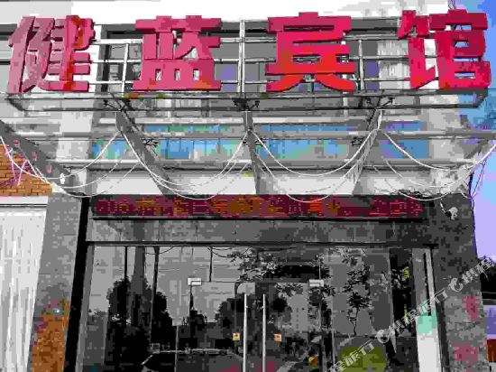 金华健蓝宾馆