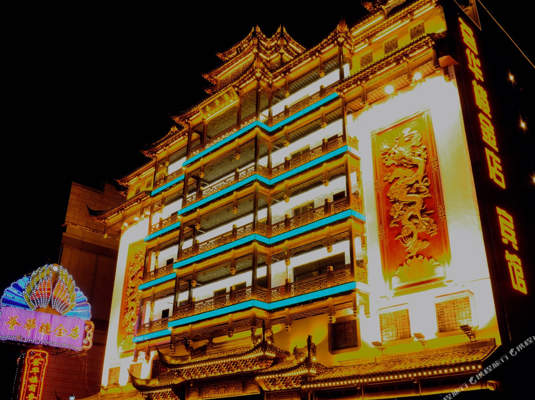 沈阳荟华楼商务宾馆主图