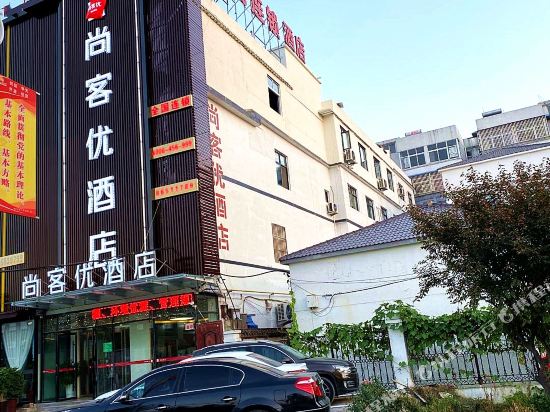 尚客优酒店（邳州碾庄店）