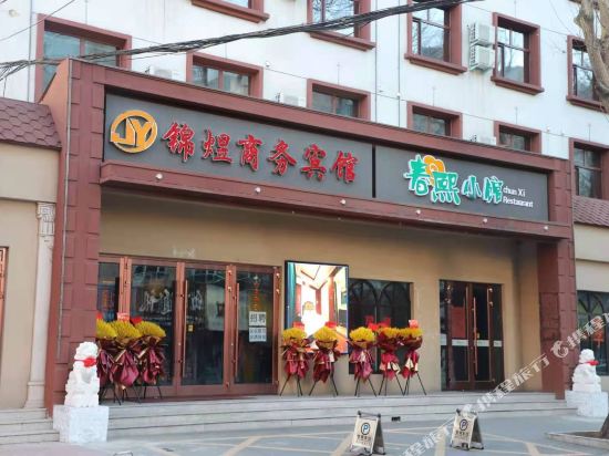 齐齐哈尔锦煜商务宾馆