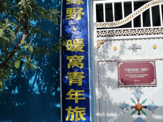 伊宁鲸野暖窝青年旅舍