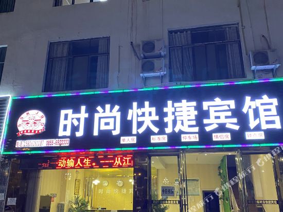 从江时尚快捷宾馆