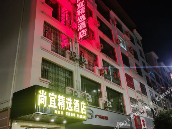 昭平尚宜精选酒店