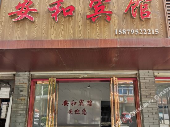 靖安安和宾馆