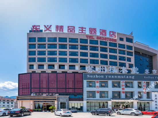东阳东义精品主题酒店