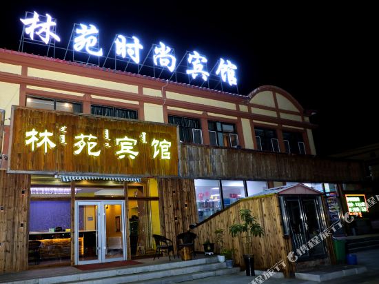 阿尔山林苑时尚宾馆