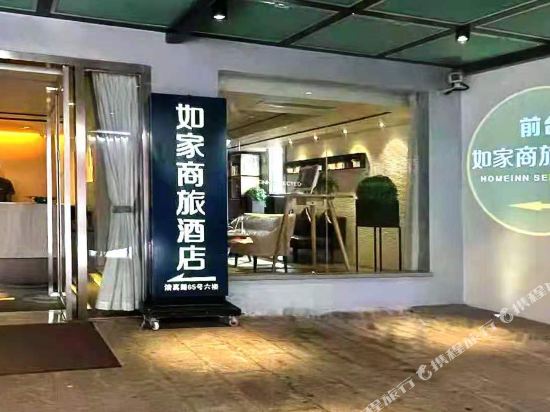 如家商旅酒店(上海大木桥路店)