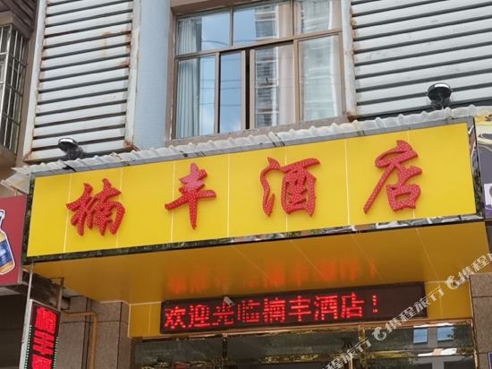 龙里楠丰酒店