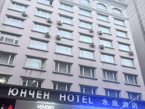 绥芬河永成宾馆