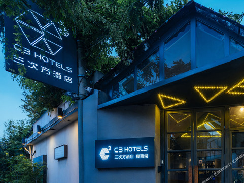 三次方酒店