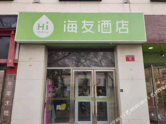 海友酒店(北京西单店)