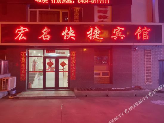 七台河宏名快捷宾馆