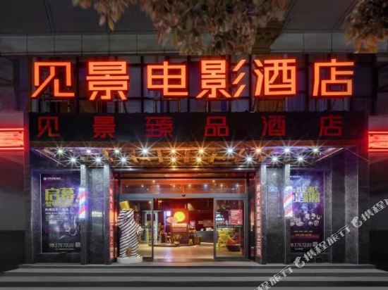 见景电影酒店(临湘步行街店)