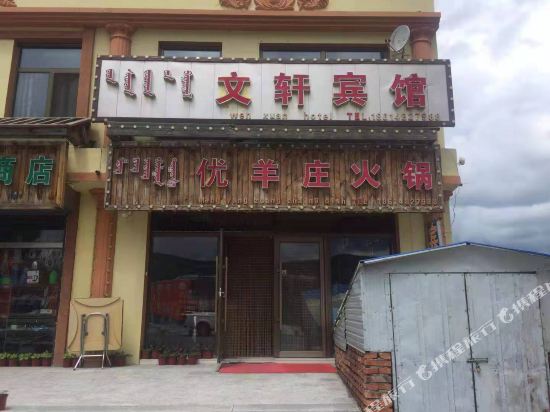 阿尔山文轩宾馆