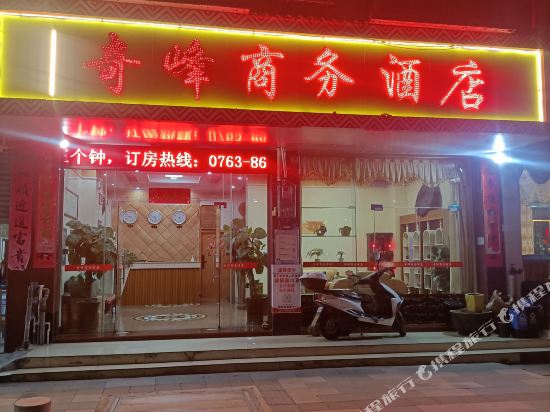 连南奇峰商务酒店