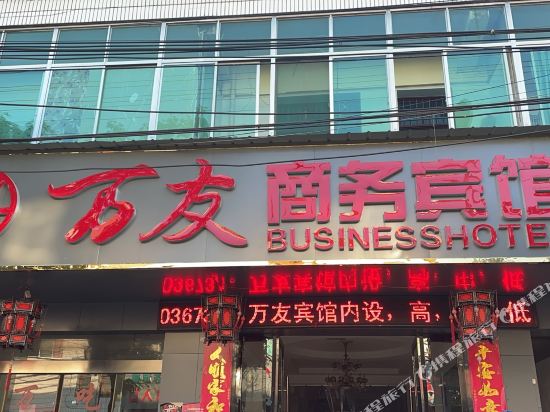 舒城万友商务宾馆