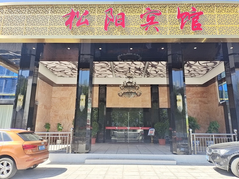 松阳宾馆