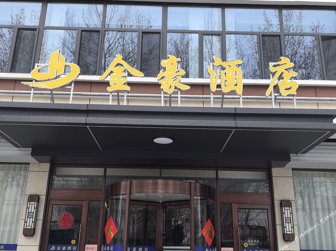 清河县金豪酒店