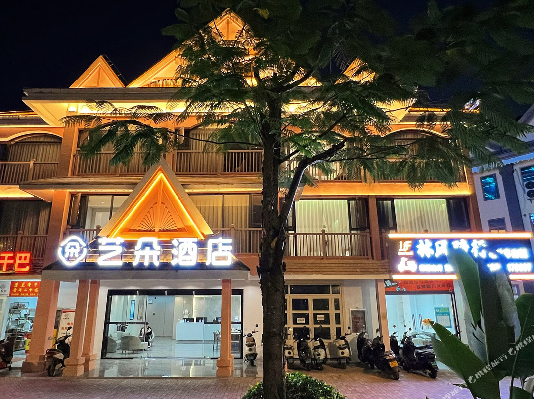 艺朵酒店（南腊河星光夜市店）