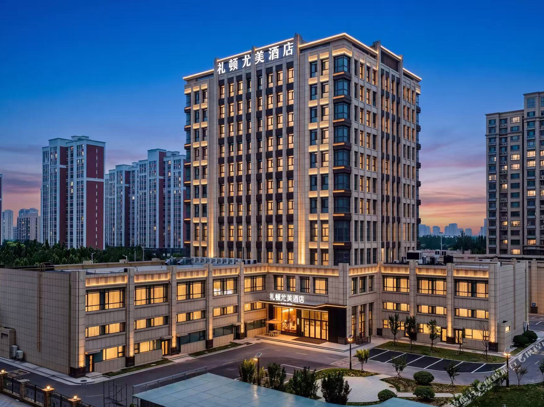 礼顿尤美酒店(东营西城万达广场山东石油化工学院店)
