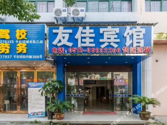 昆山友佳商务宾馆