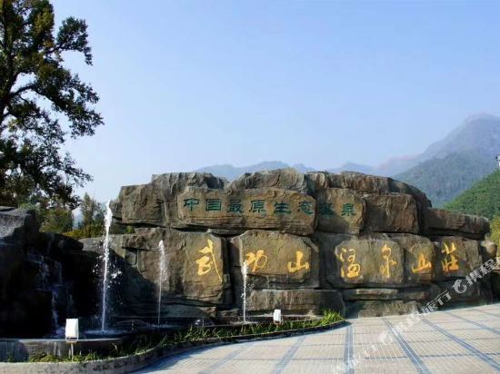 武功山温泉山庄