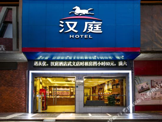 汉庭酒店(金华武义店)