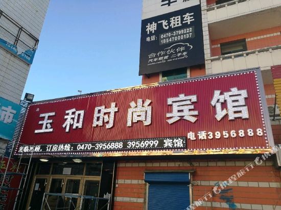 扎兰屯玉和时尚宾馆