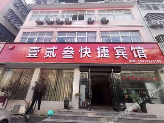 永城壹贰叁快捷宾馆