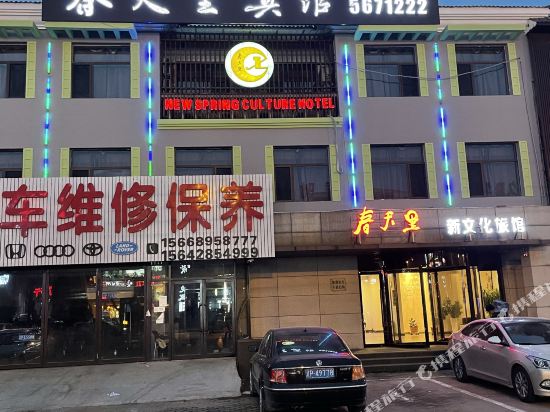 兴城春天里新文化旅馆