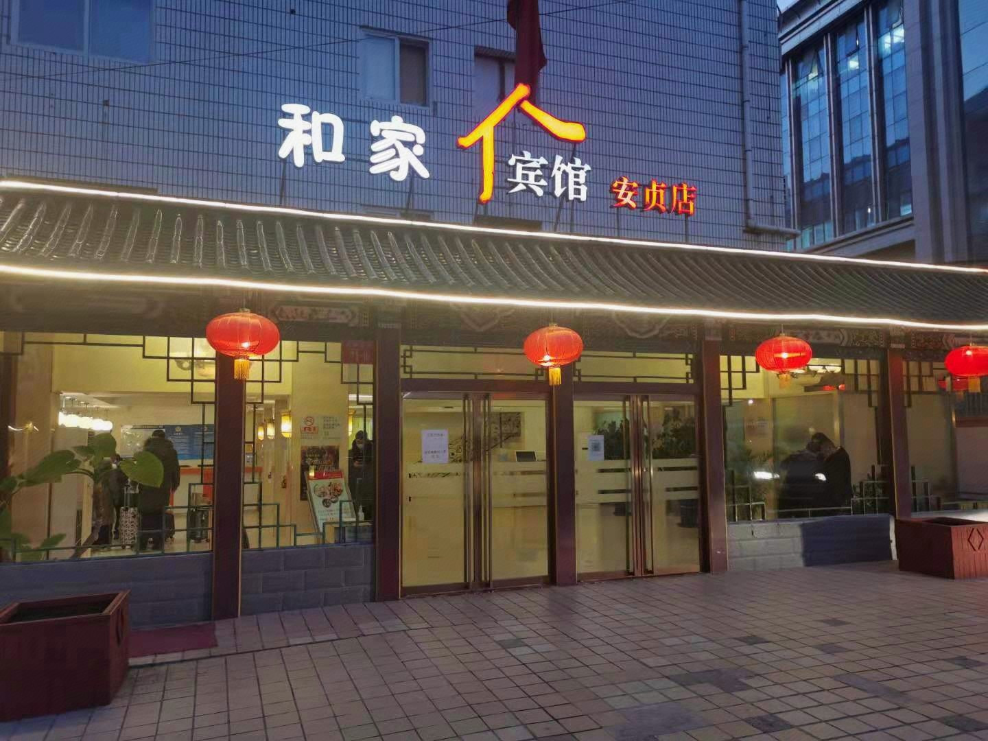 北京和家宾馆连锁安外店-官方