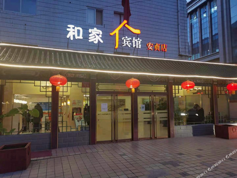 北京和家宾馆连锁安外店主图