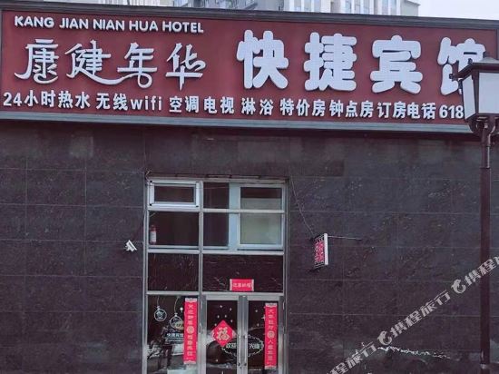 齐齐哈尔康健年华快捷宾馆