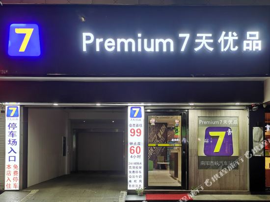 7天连锁酒店(西峡汽车站白羽南路店)