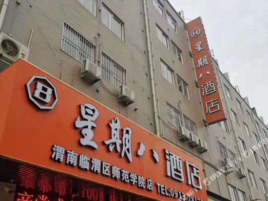 渭南临渭星期八酒店