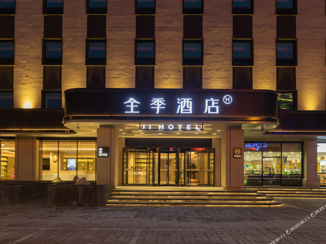 全季酒店（三河燕郊火车站京榆大街店）